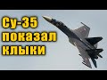 Су-35 одни из лучших истребителей в мире