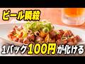 【知らなきゃ損 !?】ビールがまじで止まらない！禁断の砂肝オイスター炒め