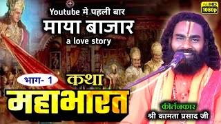कामता प्रसाद शरण/kamta prasad kirtan/mongrapali/महाभारत कथा माया बाजार अभिमन्यु के बचपन का प्यार
