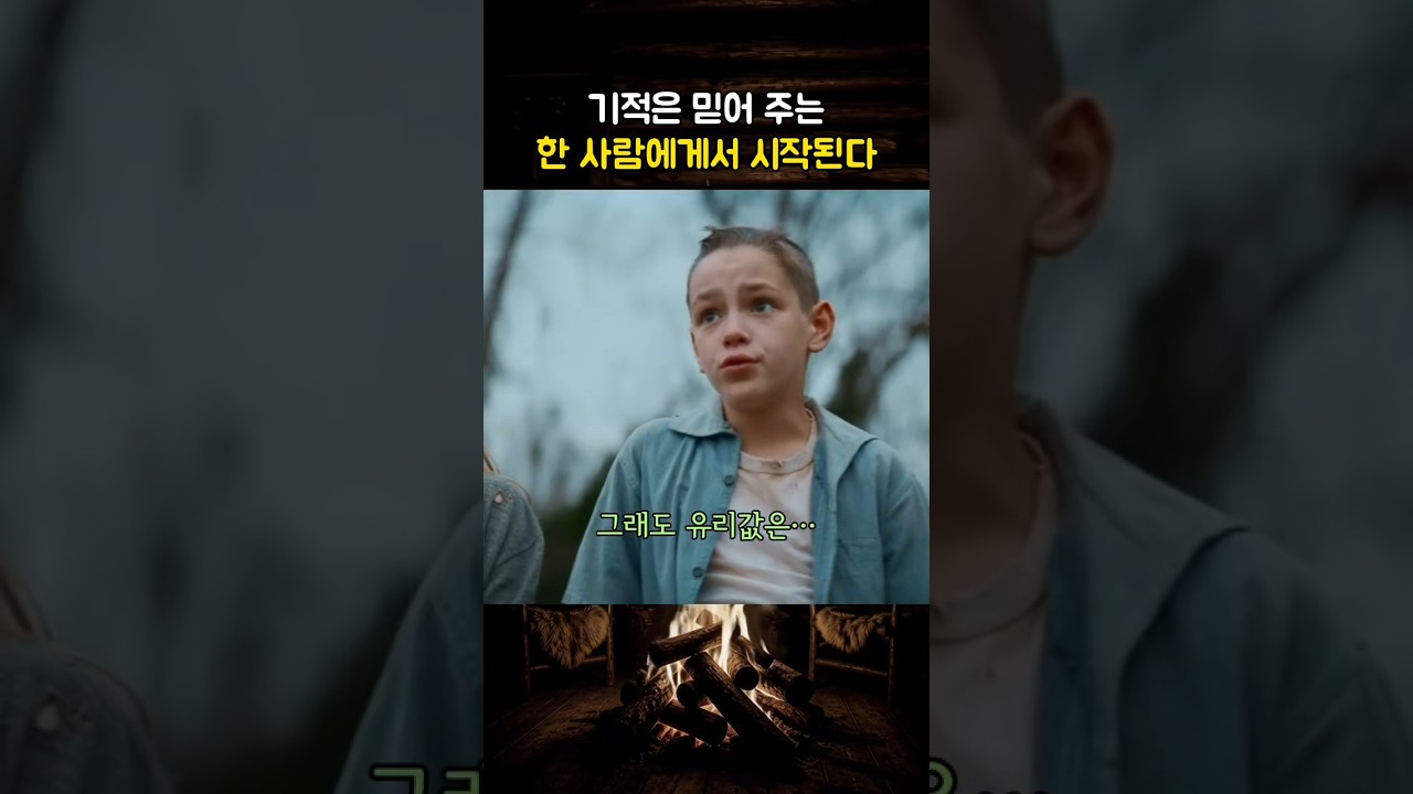 기적은 믿어주는 한 사람에게서 시작된다