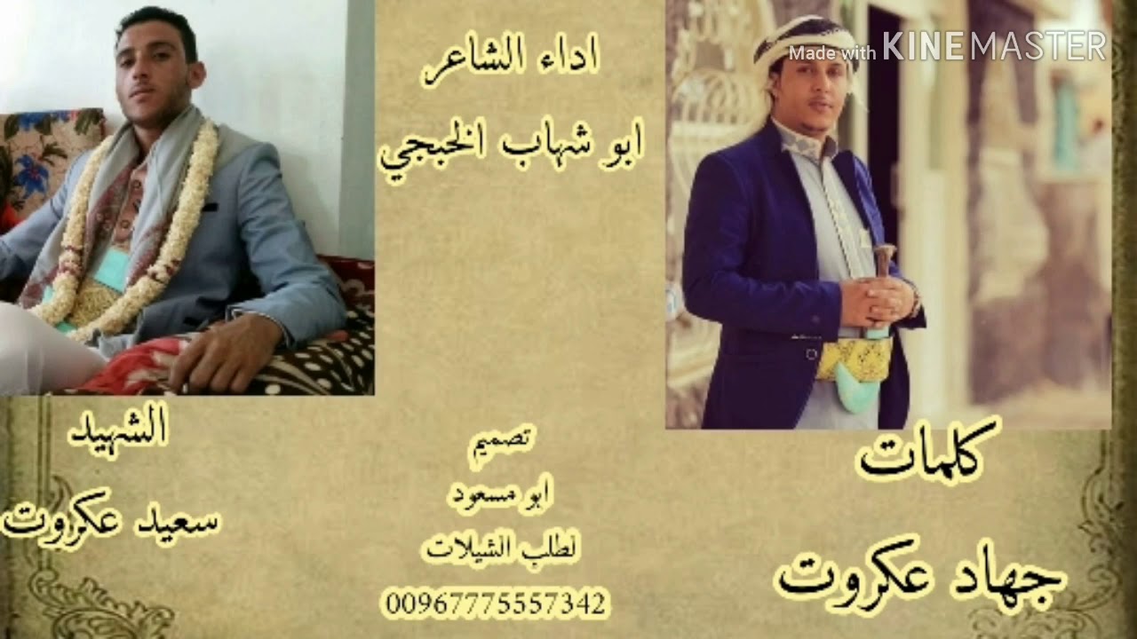 جديد ابو شهاب الخبجي 2020/رثاء لاخيه الشهيد سعيد عكروت