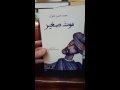 كتاب من مكتبتي موت صغير