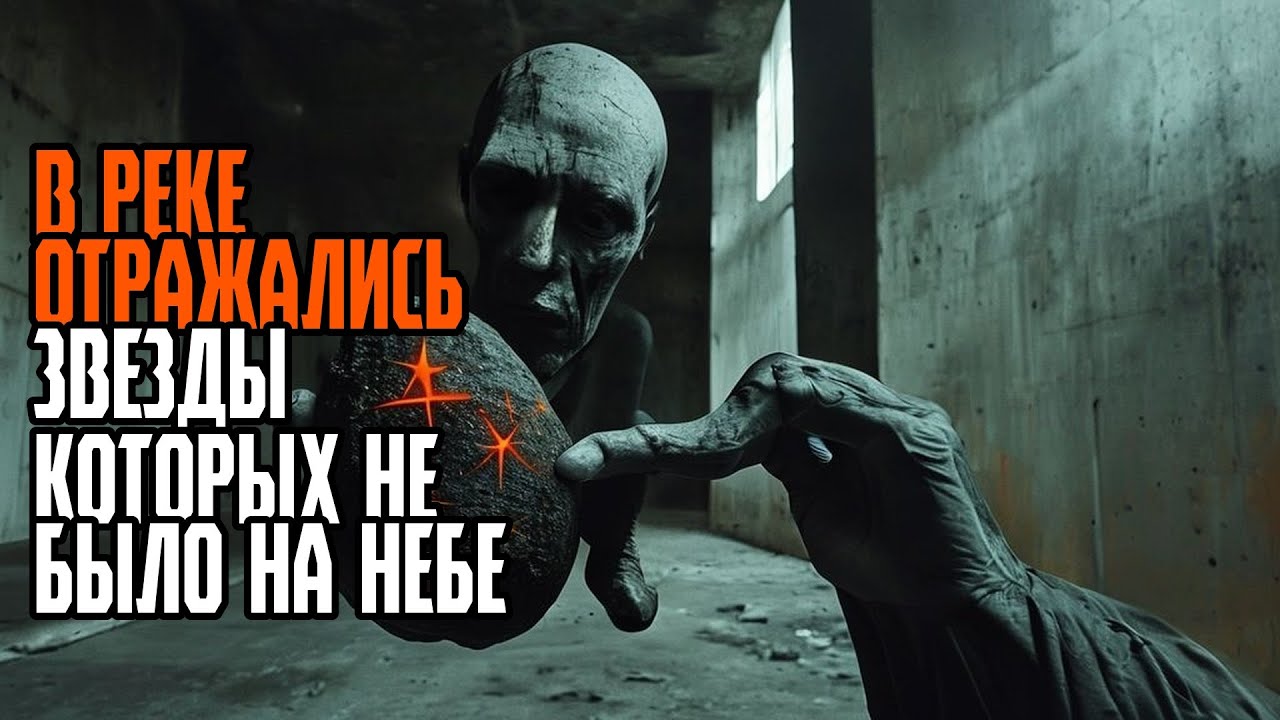 В РЕКЕ ОТРАЖАЛИСЬ ЗВЕЗДЫ КОТОРЫХ НЕ БЫЛО НА НЕБЕ