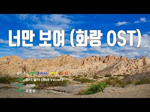 [은성 반주기] 너만보여(화랑OST) - 웬디.슬기(Red Velvet)