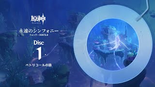 【原神】「永遠のシンフォニー」Disc 1 - ペトリコールの詩