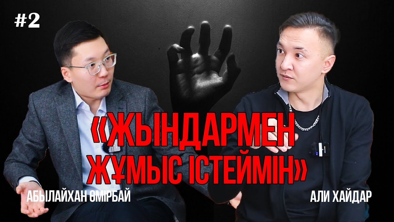 Жындарды байлап ұстау, Алматыдағы жер сілкінісі, Жәнібектің анасы | Экстрасенс Али Хайдар