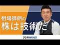 【ラジオNIKKEI】7月9日:相場師朗の株は技術だ!
