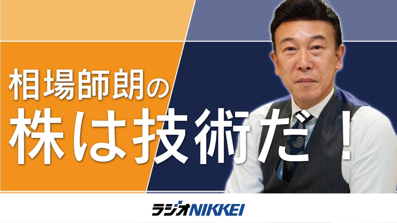 【ラジオNIKKEI】7月9日:相場師朗の株は技術だ!