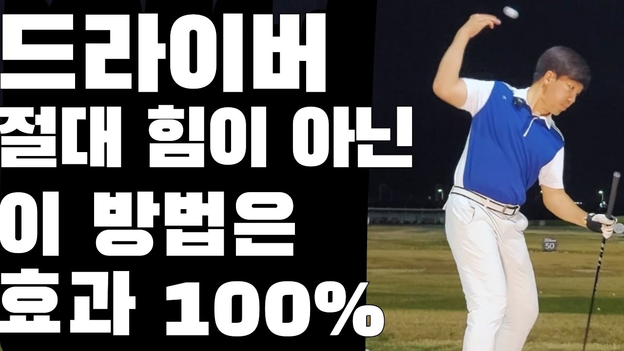 평생소장하세요 이방법만이 여러분의 드라이버를 백스윙에서 임팩트까지 강하게 이어줄것입니다