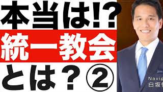 【統一教会】とは？②わかりやすく