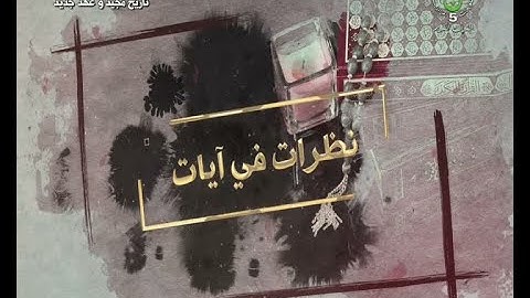 نظرات في آيات ــ 2022.04.18