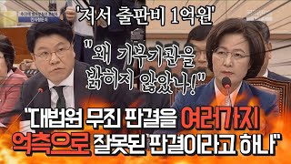 추미애 "대법원 무죄 판결을 잘못된 판결이라 하면..."