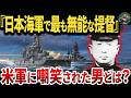 【無謀か勇敢か】米軍に日本海軍で『最も無能な提督』と呼ばれた男