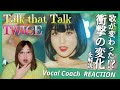 [ENG SUB]〇〇ちゃんの声がやばいんだが!!!! TWICE ' Talk that Talk ' MV【歌声分析】【リアクション】