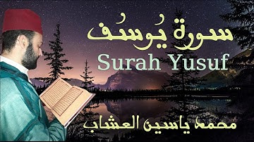 12 سورة يوسف (SURAH YUSUF) القارئ محمد ياسين العشاب