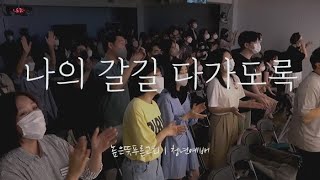 Video thumbnail of "나의 갈 길 다 가도록 | Live"