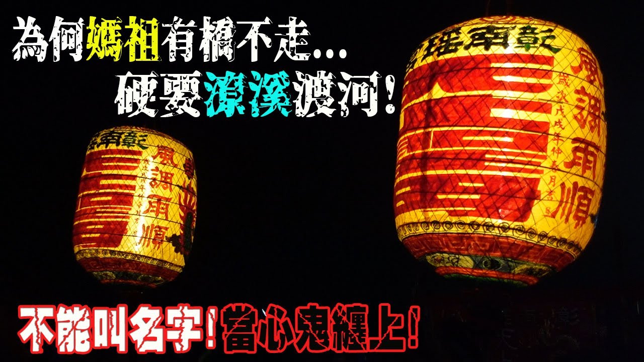 【蔡淘貴跑廟會】EP131 好像錄到靈異的聲音⋯⋯為何媽祖有橋不走!硬要潦溪渡河?!彰化南瑤宮三媽愛潦溪!過程不能叫名字!當心鬼纏上!!!!