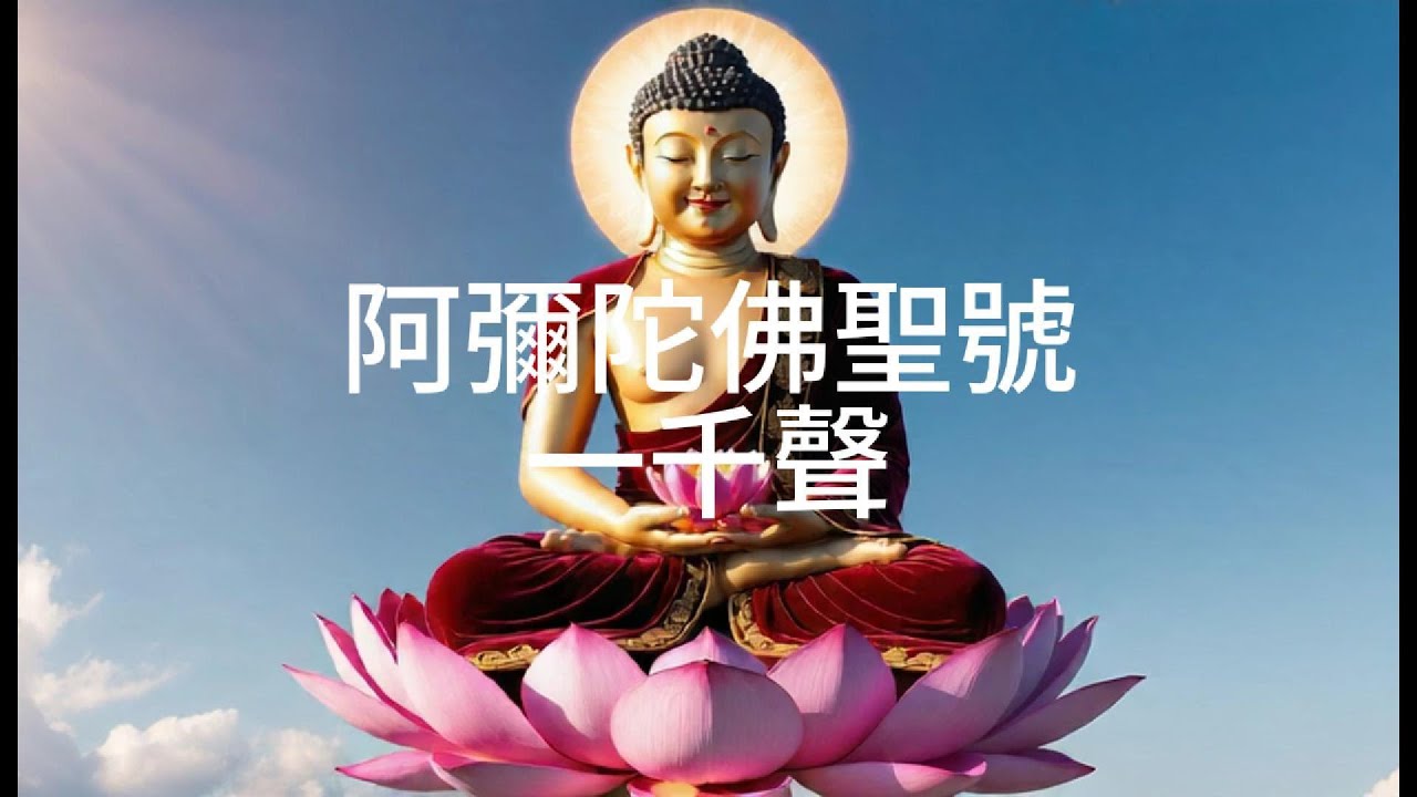 阿彌陀佛 1千聲佛號 | Ah Mi Tuo Fo 1,000 Times Amitabha Buddha