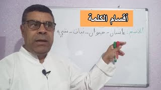 درس أقسام الكلمة شرح مفصل