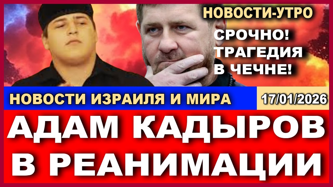 Срочно! Кадыров в реанимации! Старший сын чеченского лидера доставлен в Москву! Новости. 17/01/2026