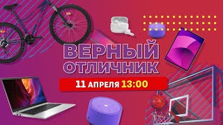 Итоги 3 четверти и второго триместра, розыгрыш призов в проекте «Верный отличник»