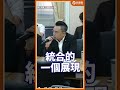 藍委怒吼「鬼才要公投」！開嗆綠營：想做有一百種理由，不想做有一百種藉口！#Shorts #安樂死 #洪孟楷 #范雲 #陳培瑜 #公投