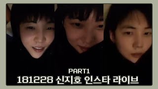 181228-1 신지호 인스타 라이브 SHIN JIHO instagram live