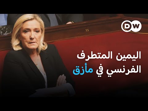 حكم تاريخي ضد لوبان ضربة قاضية لزعيمة اليمين المتطرف في فرنسا في عمق الخبر
