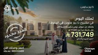 ذا روز هاوس من NHC 