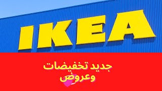 عروض جديدة من ايكيا المغرب اليوم الجمعة 3 نونبر 2023 IKEA MAROC