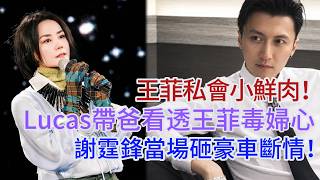 Faye Wong caught in car with 24-year-old lover! Lucas brings dad to see the truth, Nicholas Tse s...