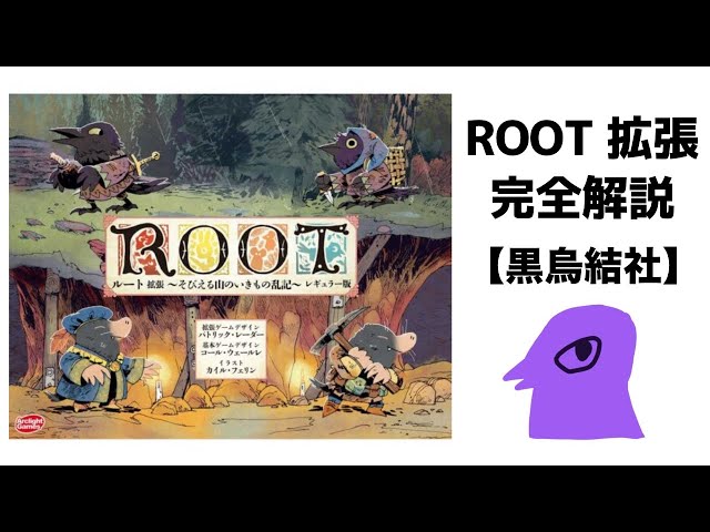 ボードゲーム】ROOT拡張 簡単完全解説【黒烏結社】 - YouTube