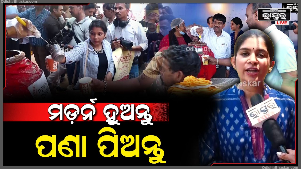 ମଡ଼ର୍ନ ହେବା କିନ୍ତୁ ନିଜ ପରମ୍ପରାକୁ ଭୁଲିବାନି... କଲଡ ଡ୍ରିଙ୍କ ବି ପିଇବା ଆଉ ପଣା ବି ପିଇବା....