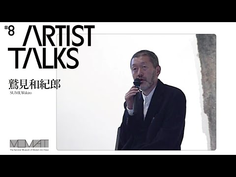 アーティスト・トーク 第8回 鷲見和紀郎（彫刻家）｜収録日2006年11月10日（English Subtitles）