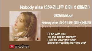 에일리(Ailee) – Nobody else (상수리나무 아래 X 에일리) /  가사(Lyrics)