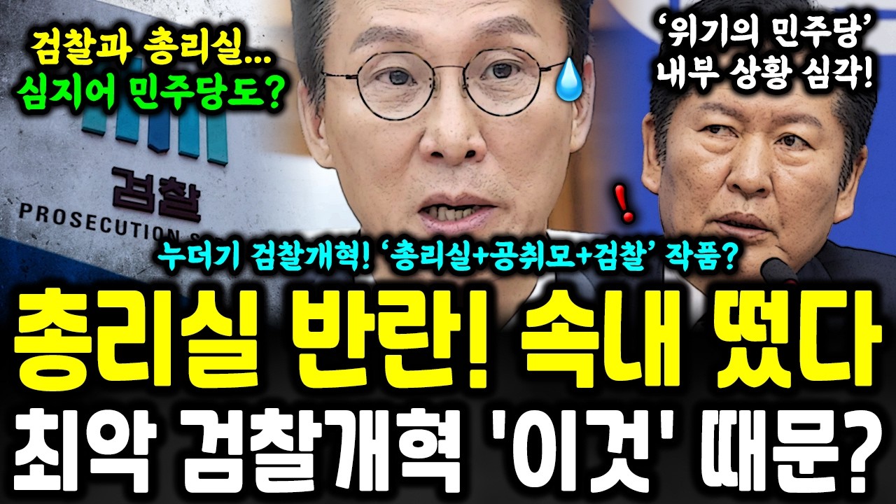 검찰개혁 누더기 만든 총리실! 원인은 '이것' 때문? 충격 ㄷㄷ