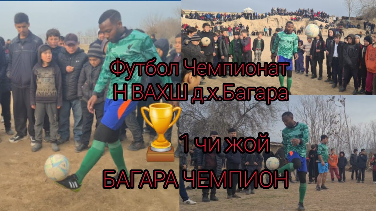футбол Чемпионат Багара Н ВАХШ Багара чемпион 🏆 🏆 🏆