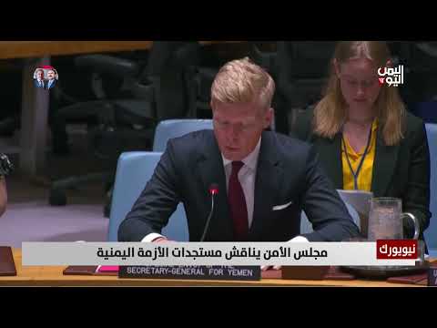نيويورك | مجلس الأمن يناقش مستجدات الأزمة اليمنية - تقرير: هيثم جسار