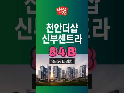 천안 신부동 더샵 신부센트라 아파트 84B타입 #홈투어 #아파트투어 #hometour