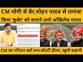 Mohan Yadav पर आरोप लगे, तो Akhilesh Yadav बचाव में क्यो उतरे, खुली पोल I MP NEWS I Ujjain