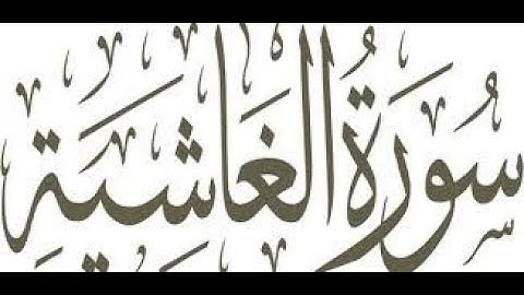 تلاوة سورة الغاشية للشيخ جابر محمد