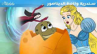 سندريلا واغنية الديناصور - قصص للأطفال - قصة قبل النوم للأطفال - رسوم متحركة