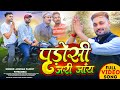      anurag pandit awadhi song  full song  padosi jari jaay