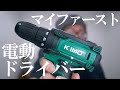 DIY初心者の電動ドライバー「KIMO 12V 電動ドリルプラス」レビュー！
