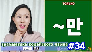 Только. 만. Грамматика корейского языка. Урок34.