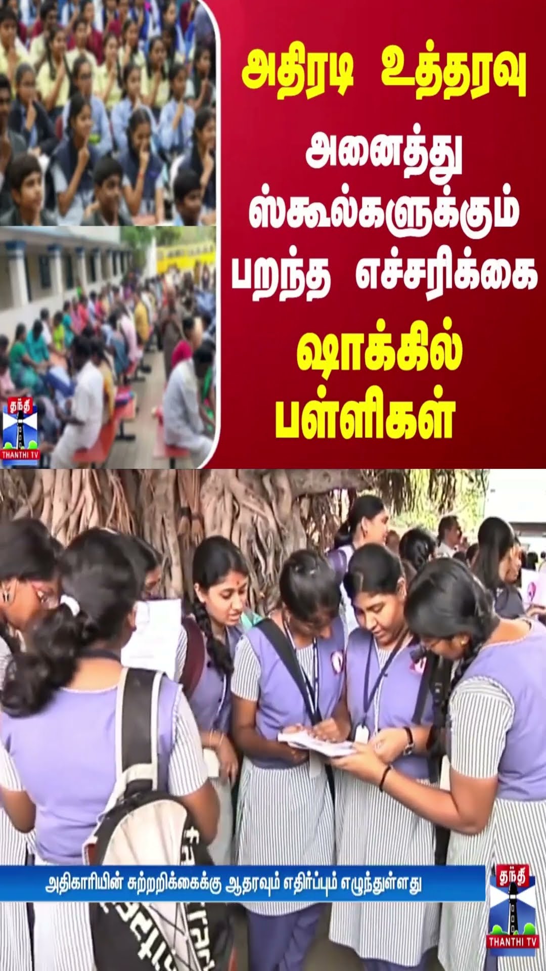 அதிரடி உத்தரவு... அனைத்து ஸ்கூல்களுக்கும் பறந்த எச்சரிக்கை... ஷாக்கில் பள்ளிகள்