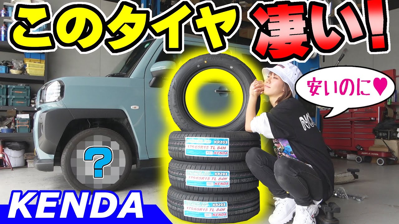 タイヤ交換 Kenda Kr3が凄い 装着 走行レビューします Youtube