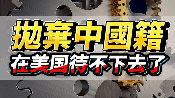 抛弃中国国籍的华人，终于在美国待不下去了？！新冠之下，2021年大陆人掀起返程浪潮 - 天天要闻
