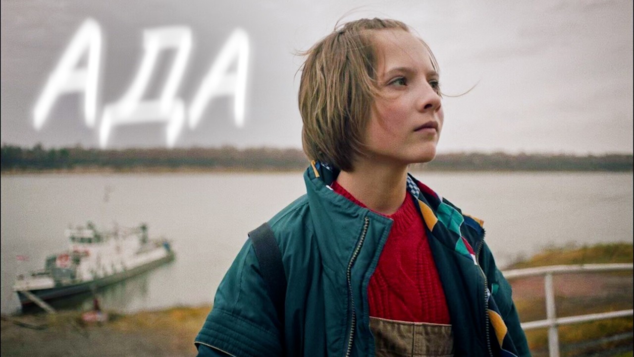 НОВИНКИ КИНО! Фильм для души с живописными пейзажами «Ада»