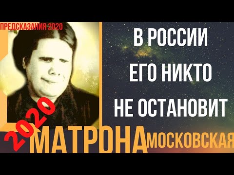 Предсказания 2020. Матрона Московская. В России Его Никто Не Остановит.